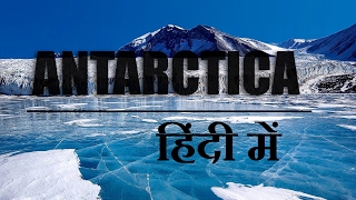 अंटार्कटिका के रहस्य और जानकारी (Interesting Facts and Mystery about Antarctica) अंटार्कटिका के रहस्य और जानकारी (Interesting Facts and Mystery about Antarctica)