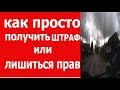 Подстава просто и легко вы останетесь без прав до 6 месяцев.