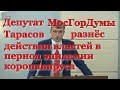 Депутат МосГорДумы о действии властей в разгар коронавируса. 01.04.2020