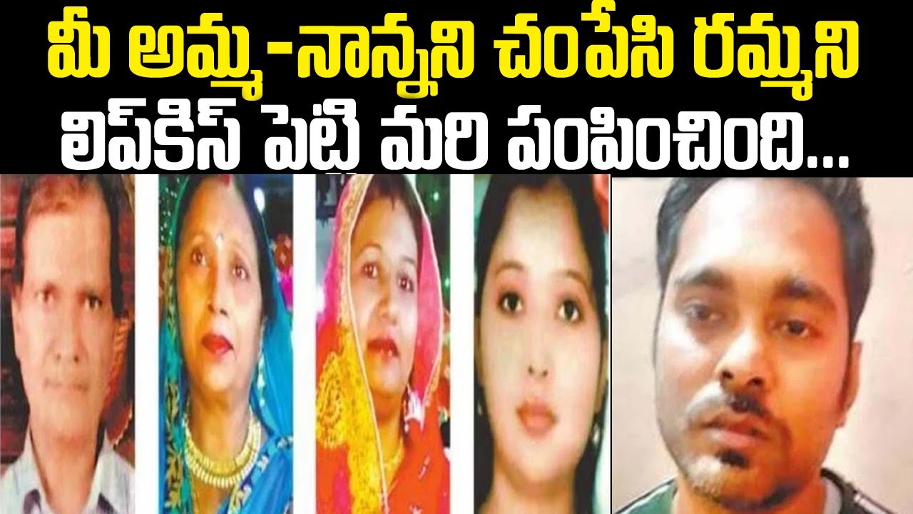 అమ్మానాన్నలని చంపేసి రమ్మని లిప్ కిస్ పెట్టి పంపించింది | Prayagraj Family | Telugu Waves