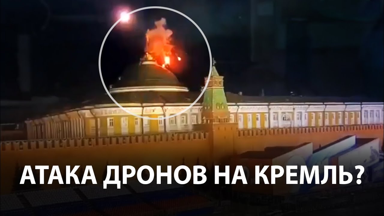 Нападение на кремль. БПЛА над Кремлем. Атака беспилотников на Кремль. Атака Кремля дронами. Кремль Москва.