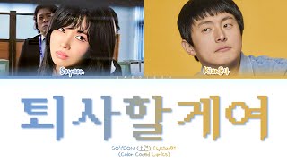 Soyeon I'm Gonna TOESA ft.Kian84 Lyrics ( COLOR CODED LYRICS )