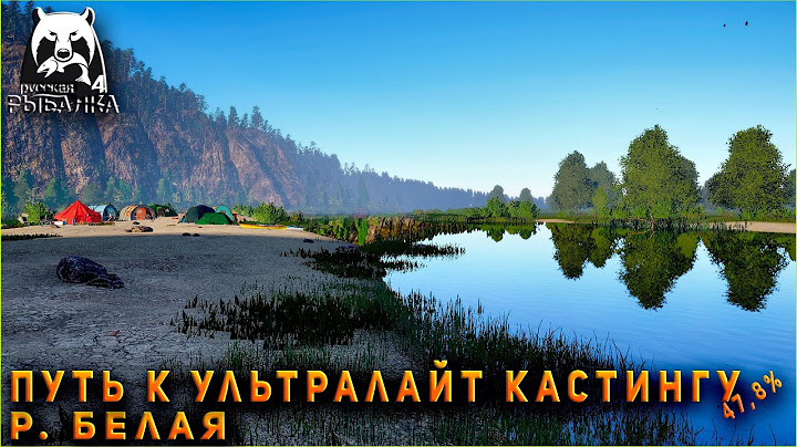♢ Русская Рыбалка 4 ♢ Путь к кастингу УЛ ♢ р. Белая ♢