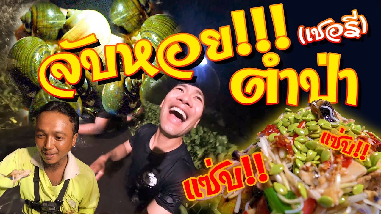 สาระตั้มจับหอยทำตำป่า!! [คนหลงรส] Ep.57