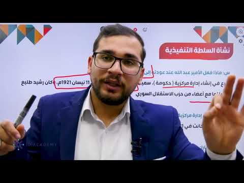 شرح تاريخ الاردن توجيهي 2008 درس تاسيس الامارة الاردنية شرح فصل ثاني مع الاستاذ شادي النجار ج 1