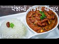         punjabi rajma chawal recipe  rajma recipe