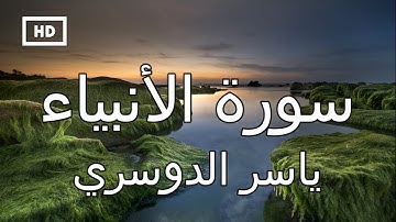 سورة الأنبياء | ياسر الدوسري - تلاوة جميلة  تريح القلب  Quran Karim Yaser  Dosari – Surah  Anbiya