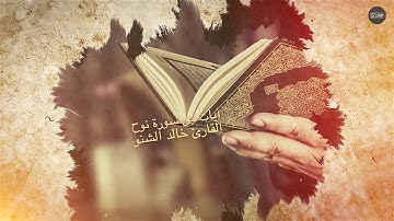 آيات من سورة الملك : القارئ خالد الشنو