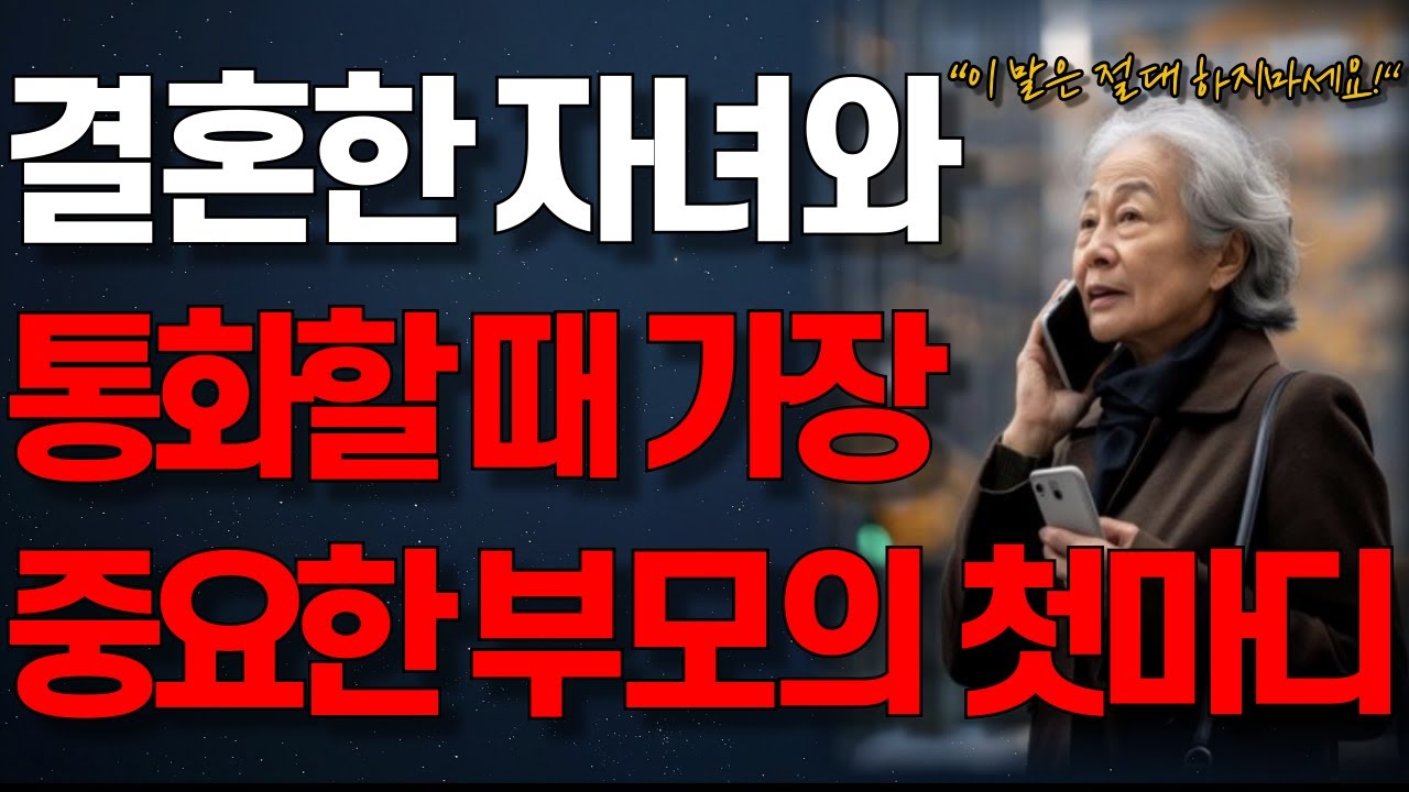 Outline Video 자식이 무조건 잘할 수 밖에 없는 부모의 소통방식 | 자식들에게 굳이 먼저 연락할 필요 없는 이유 | 인생조언 | 노년의 지혜 | 행복한 노후 | 오디오북