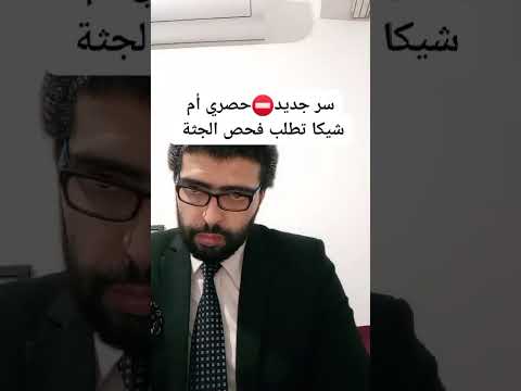 حصري محامي أم شيكا تطلب فحص جثة إبراهيم تفاصيل جديدة في قضية مروة يسري