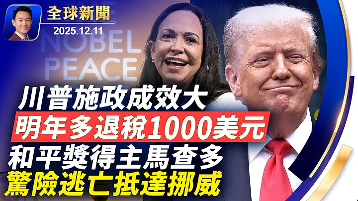 川普施政成效大明年多退稅1000刀！和平獎得主驚險逃亡抵達挪威！65名加國議員聯署捍衛法輪功！最忙五人組凸顯中共造假成風！浙金中心200億缺口震垮投資者【全球新聞】2025-12-11