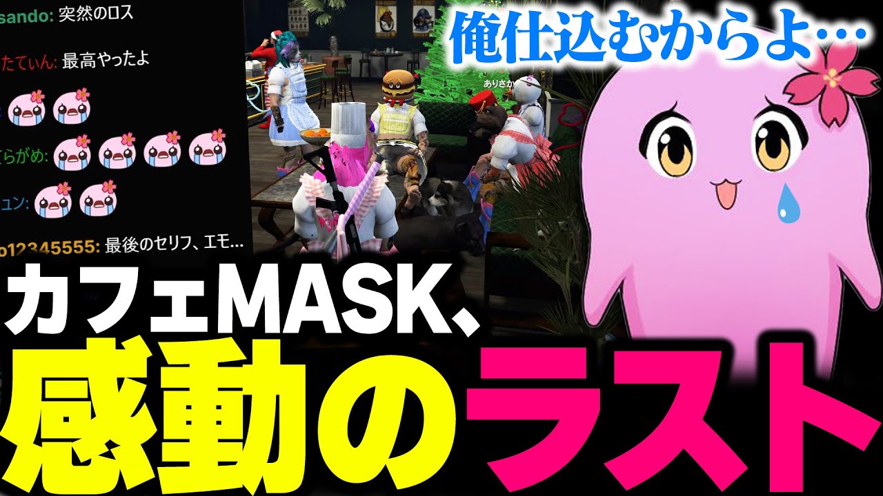 【最終回】カフェMASK、閉店。【 VCR GTA2 / スト鯖 】 【 SqLA 】