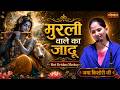 मुरली वाले का जादू Murali Wale Ka Jadu | Jaya Kishori || Superhit Bhajan | Sanskar TV