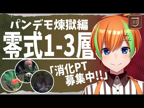 【FF14】万魔殿パンデモニウム 煉獄編 零式1~3層消化 星芒祭も！【参加型】