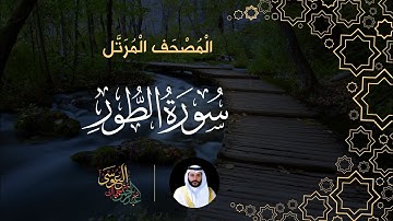 سورة الطور (المصحف المرتل) | الشيخ عبدالرحمن بن جمال العوسي