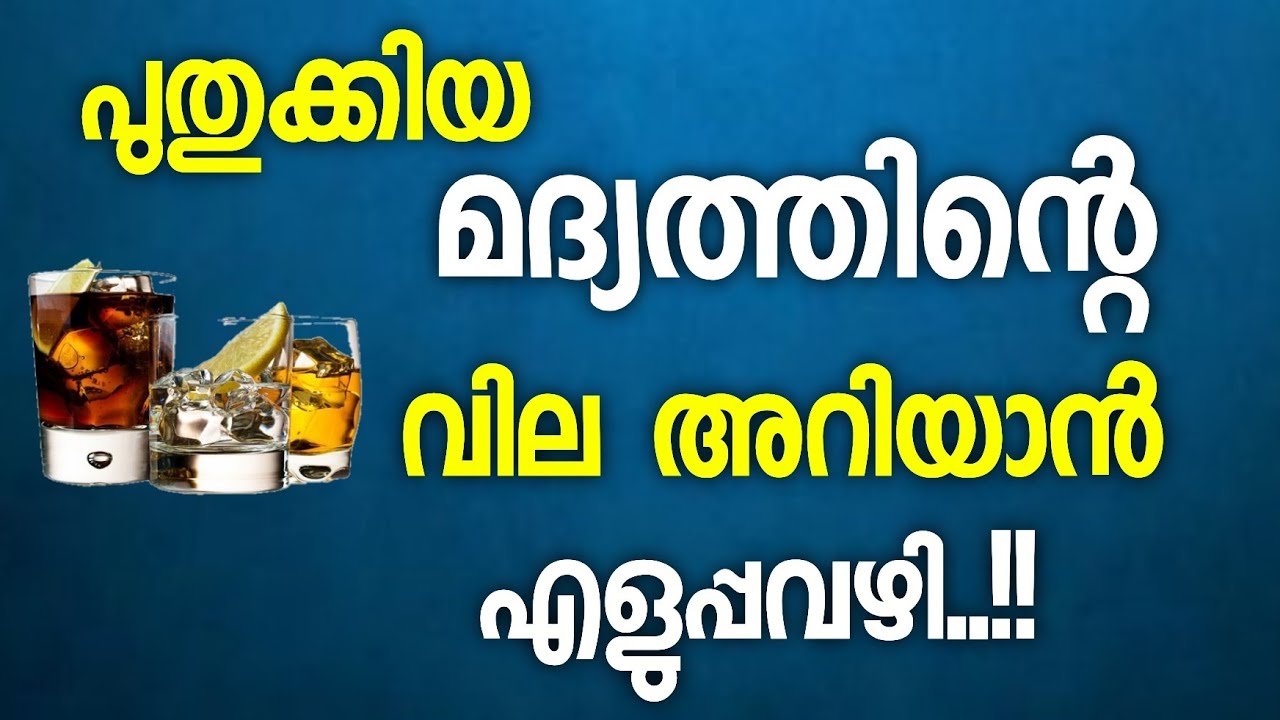 മദ്യത്തിന്റെ വില അറിയാൻ ഒരു കിടിലൻ App how to get liquor price