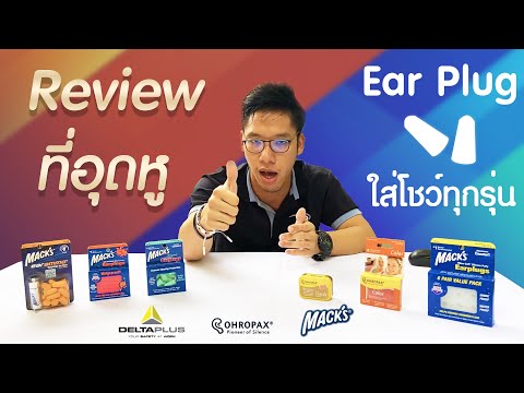 รีวิวที่อุดหู Ear plug ทุกแบรนชั้นนำ ต่างกันยังไงมาดู ระวังของปลอม !!!