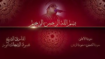 سورة الشمس و الأعلى و قريش تلاوة خاشعا للشيخ محمود الشحات