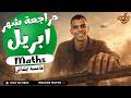 ماث خامسة ابتدائي مراجعة شهر ابريل الترم الثاني 2026 مستر مايكل عاطف