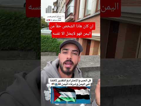 من ابن غزة كل الحب والاحترام الى اهل اليمن خط الدفاع الاول عن اخوتنا بغزة اكسبلور اليمن