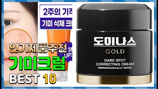 기미크림 Top10!! 요즘 인기있는 기미크림 구매 가격 평점 후기 비교 총정리!!