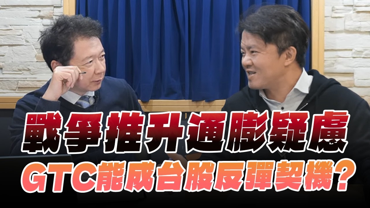 '26.03.10【財經一路發】智璞楊勝帆談「戰爭推升通膨疑慮　GTC能成台股反彈契機？」