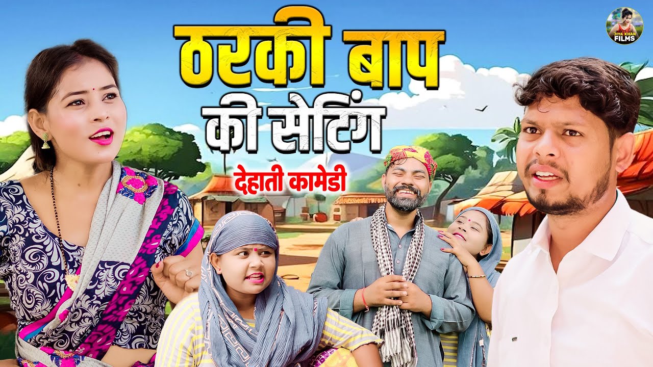 ठरकी बाप की सेटिंग  - देहाती कॉमेडी  | Tharki Baap ki setting | jiya khan | Dehati Comedy video 2025