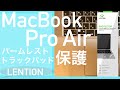 【2020年】MacBookPro Air 　LENTION パームレスト・トラックパット保護フィルム