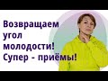 Как вернуть угол молодости. Супер-приёмы! // МОЛОДАЯ В 55!//