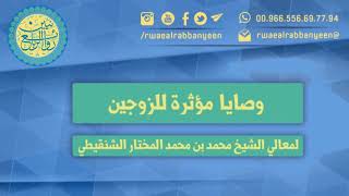 وصايا مؤثرة للزوجين  لمعالي الشيخ محمد بن محمد المختار الشنقيطي حفظه الله