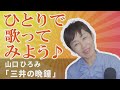 「ようこそ!ENKAの森」第119回放送 ひとりで歌ってみよう♪ 山口ひろみ「三井の晩鐘」