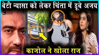 रतभर बहर रह Kajol क लडल बट Nyasa Devgan, Ajay Devgan क हआ इतन बर हल...