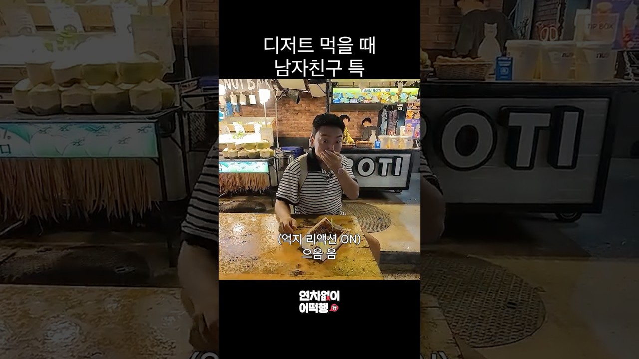 디저트 먹을 때 남자친구 특