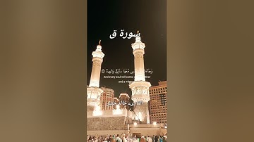 ايات عطرة من سورة ق##المصحف #pourtoi #آيات
