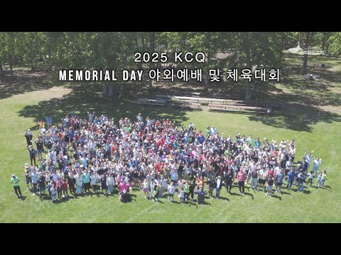 2025 KCQ 전교인 야외예배 체육대회 스케치 영상