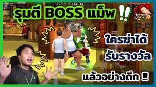 Zone4 Extreme : สร้างห้องตี BOSS ถึก ใครจะล้มบอสได้เป็นคนแรก !!