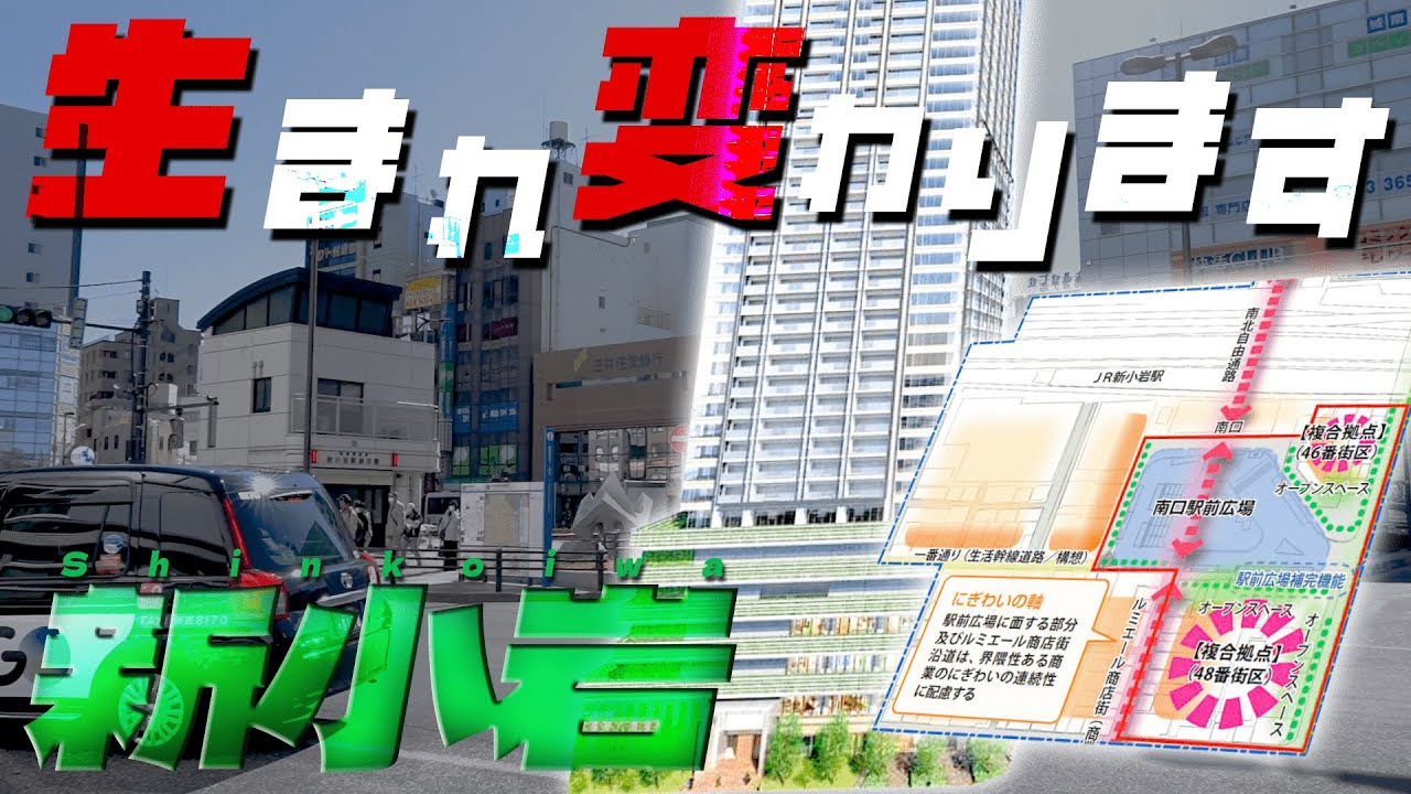 進化を続ける「新小岩」を深掘りしてみた