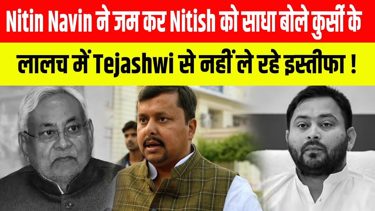 Nitin Navin ने जम कर Nitish को साधा बोले कुर्सी के लालच में Tejashwi से