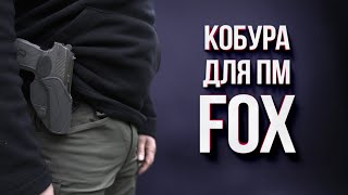 Обзор кобуры для ПМ FOX