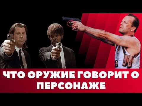 Видео: Не Просто Реквизит: Эстетика Оружия в Кино