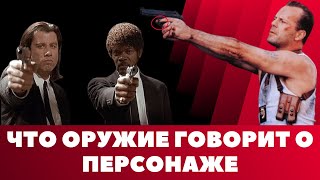 Не Просто Реквизит: Эстетика Оружия в Кино