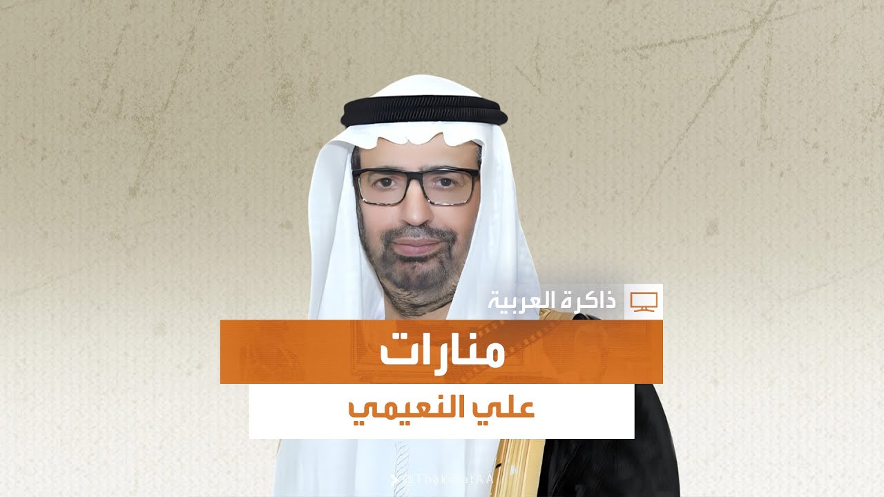 ذاكرة العربية | منارات - علي النعيمي