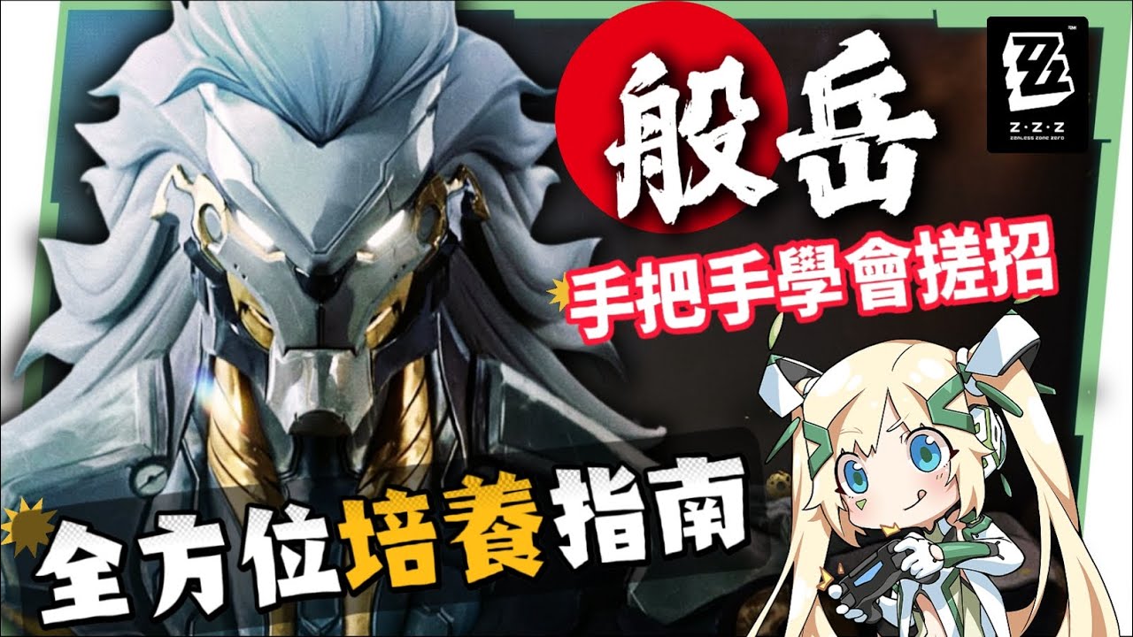 【絕區零】般岳👹全方位培養手冊▸最有操作的代理人！快速上手「岳問」！4種強化特殊技怎麼接？搓招&實戰教學！危局實戰解說！音擎/配隊/驅動/抽取建議！ ▹璐洛洛◃