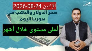 أعلى مستوى خلال أشهر.. سعر الدولار في سوريا اليوم الإثنين 24 أغسطس / آب 2026 وأسعار الذهب screenshot 1