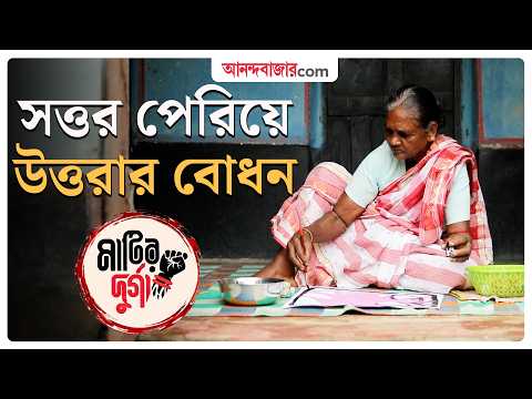 Durga Puja 2026 | ‘মাটির দুর্গা’ উত্তরা দাস লিখছেন নিজের পরিচয়