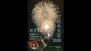 しいば花火大会告知！【テスト配信】