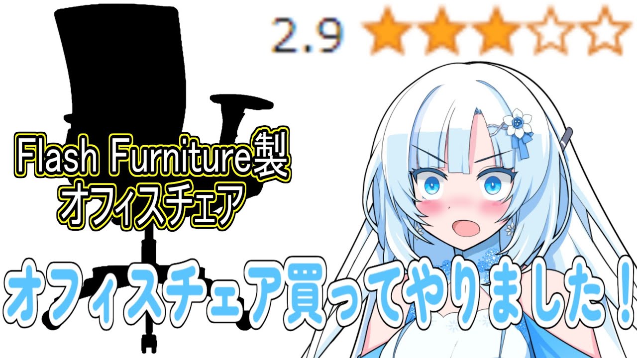 Amazonで星2.9のオフィスチェアを買ってやりました！【Flash Furniture 