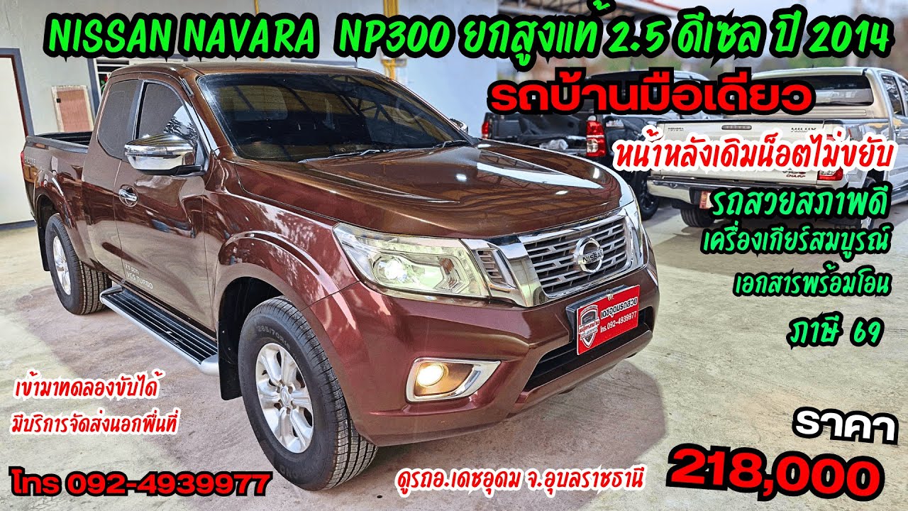 รถบ้านมือเดียว NISSAN  NAVARA  NP 300  2.5 ดีเซล ปี 2014 จด 2016 สภาพพร้อมใช้งาน