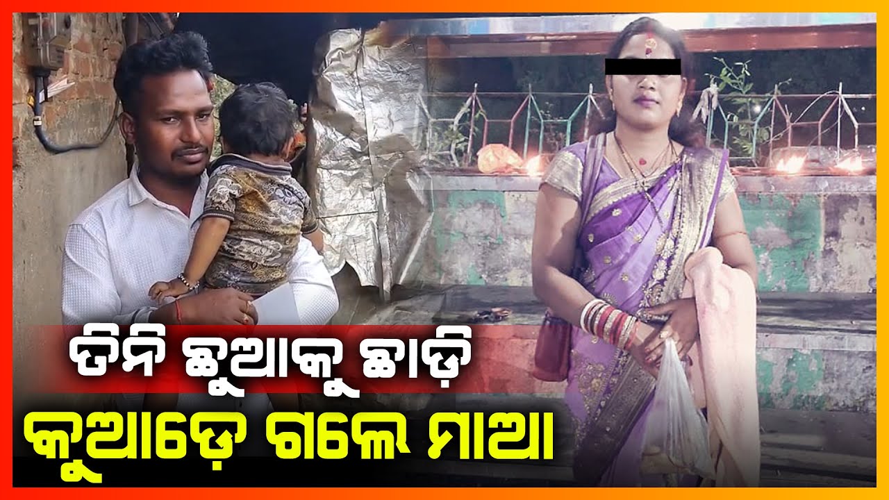 ତିନି ଛୁଆକୁ ଛାଡି କୁଆଡ଼େ ଗଲେ ମାଆ || KONARK NEWS