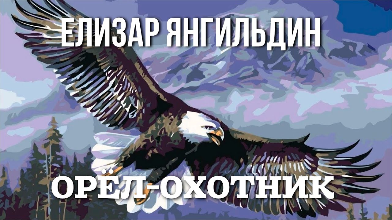 Аудиотекст на марийском языке. Елизар Янгильдин. Орел-охотник